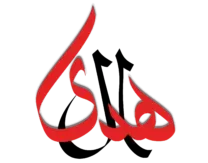Masjid Al-Huda