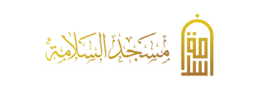 Masjid As-Salaamah